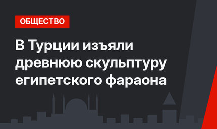 В Турции изъяли древнюю скульптуру египетского фараона