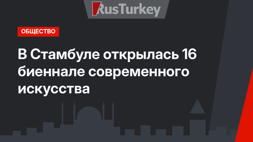 В Стамбуле открылась 16 биеннале современного искусства