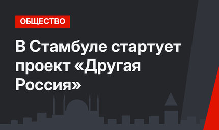 В Стамбуле стартует проект «Другая Россия»