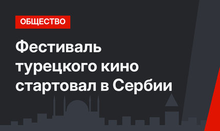 Фестиваль турецкого кино стартовал в Сербии