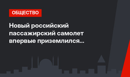 Новый российский пассажирский самолет впервые приземлился в Стамбуле