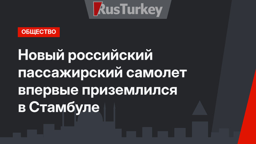 Новый российский пассажирский самолет впервые приземлился в Стамбуле