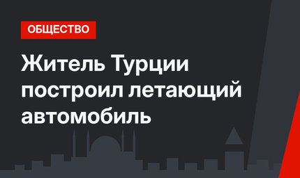 Житель Турции построил летающий автомобиль