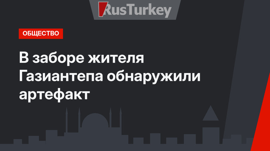 В заборе жителя Газиантепа обнаружили артефакт