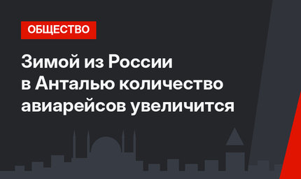 Зимой из России в Анталью количество авиарейсов увеличится