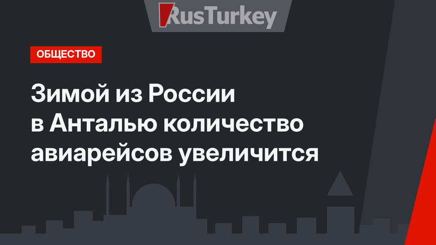 Зимой из России в Анталью количество авиарейсов увеличится