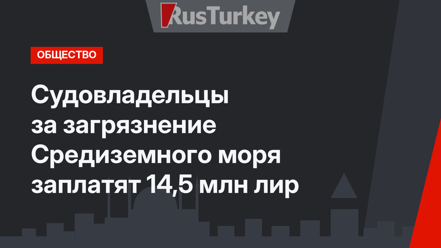 Судовладельцы за загрязнение Средиземного моря заплатят 14,5 млн лир