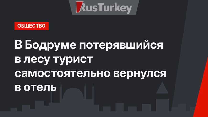 В Бодруме потерявшийся в лесу турист самостоятельно вернулся в отель