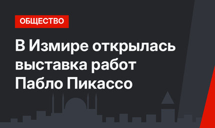 В Измире открылась выставка работ Пабло Пикассо