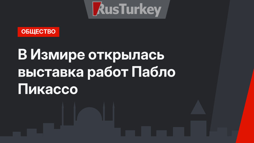 В Измире открылась выставка работ Пабло Пикассо