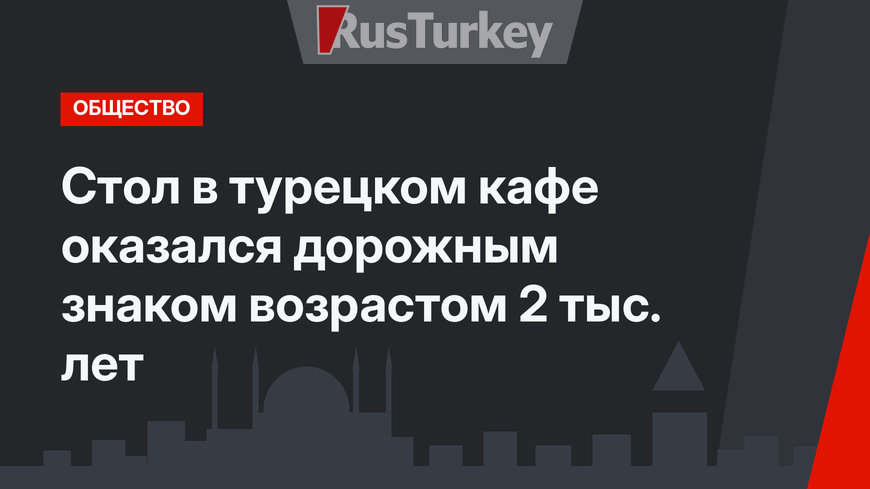 Стол в турецком кафе оказался дорожным знаком возрастом 2 тыс. лет