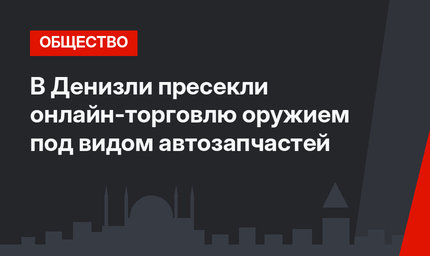 В Денизли пресекли онлайн-торговлю оружием под видом автозапчастей
