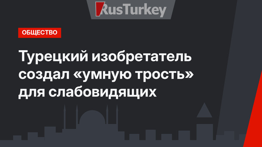 Турецкий изобретатель создал «умную трость» для слабовидящих