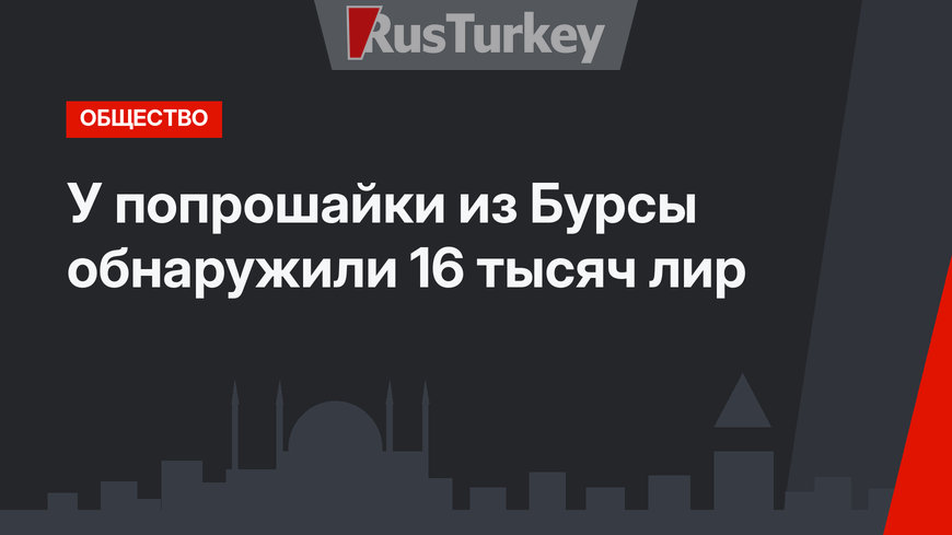 У попрошайки из Бурсы обнаружили 16 тысяч лир