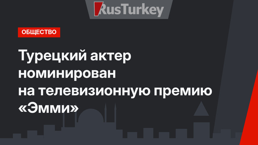 Турецкий актер номинирован на телевизионную премию «Эмми»
