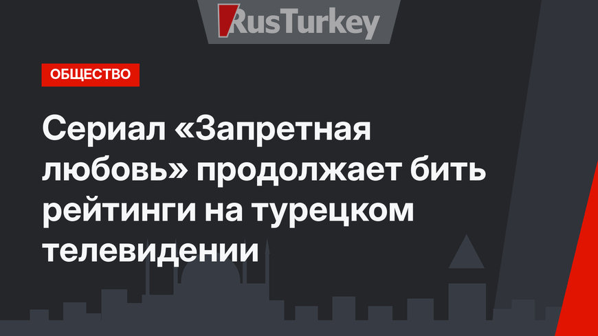 Сериал «Запретная любовь» продолжает бить рейтинги на турецком телевидении