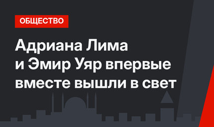Адриана Лима и Эмир Уяр впервые вместе вышли в свет