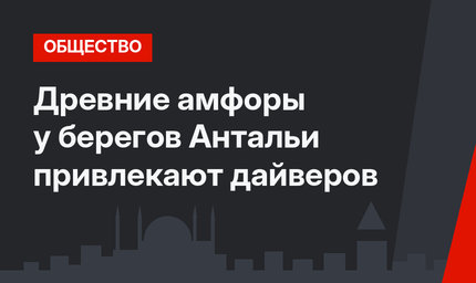 Древние амфоры у берегов Антальи привлекают дайверов