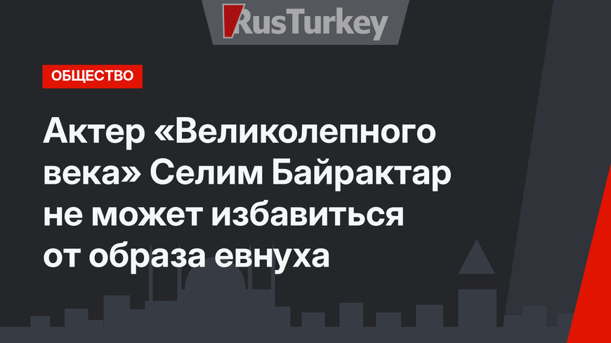 Актер «Великолепного века» Селим Байрактар не может избавиться от образа евнуха
