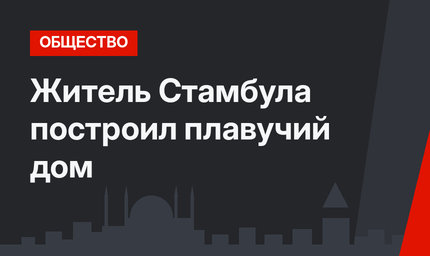 Житель Стамбула построил плавучий дом
