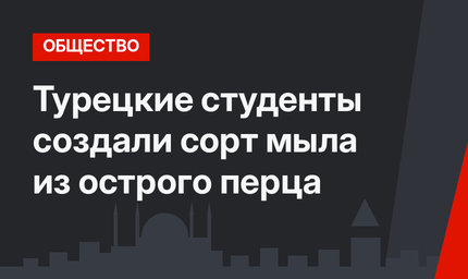 Турецкие студенты создали сорт мыла из острого перца