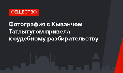 Фотография с Кыванчем Татлытугом привела к судебному разбирательству