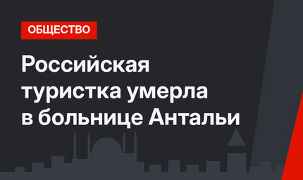 Российская туристка умерла в больнице Антальи