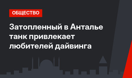 Затопленный в Анталье танк привлекает любителей дайвинга