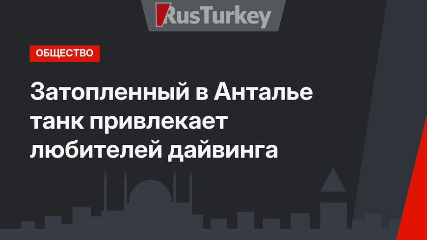 Затопленный в Анталье танк привлекает любителей дайвинга
