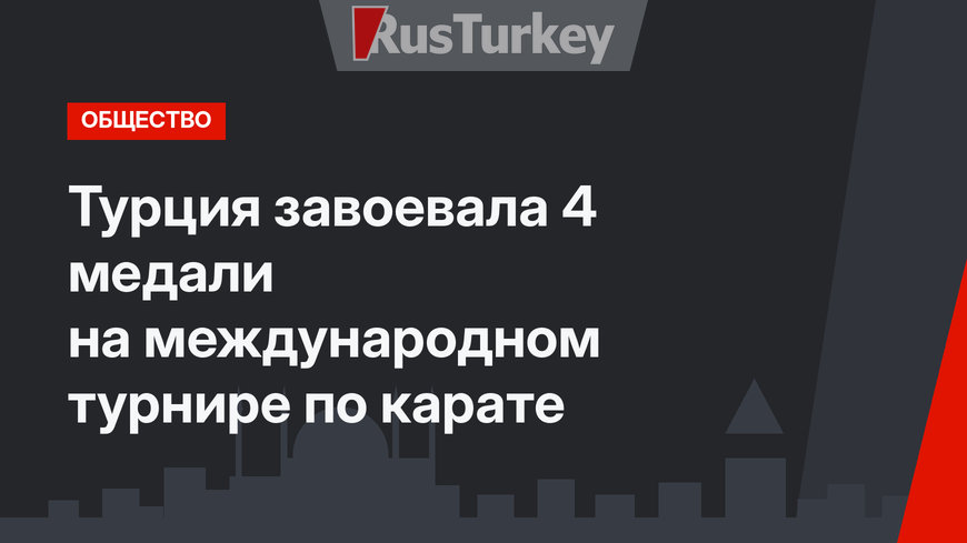 Турция завоевала 4 медали на международном турнире по карате 