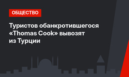 Туристов обанкротившегося «Thomas Cook» вывозят из Турции