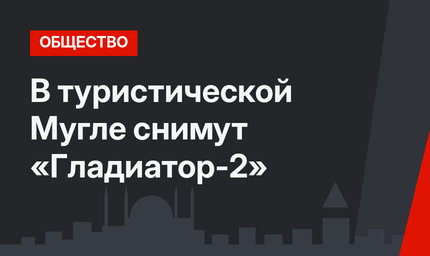 В туристической Мугле снимут «Гладиатор-2»