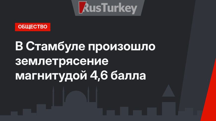 В Стамбуле произошло землетрясение магнитудой 4,6 балла