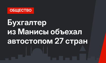 Бухгалтер из Манисы объехал автостопом 27 стран
