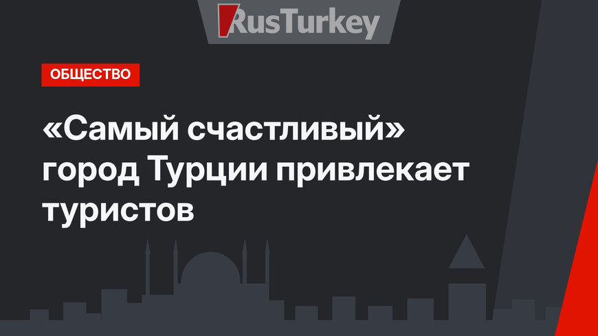 «Самый счастливый» город Турции привлекает туристов