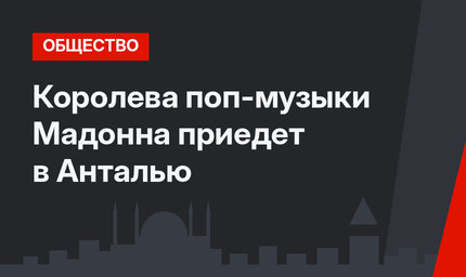 Королева поп-музыки Мадонна приедет в Анталью