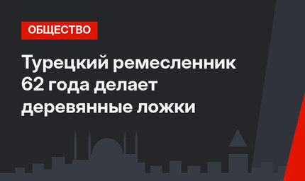 Турецкий ремесленник 62 года делает деревянные ложки
