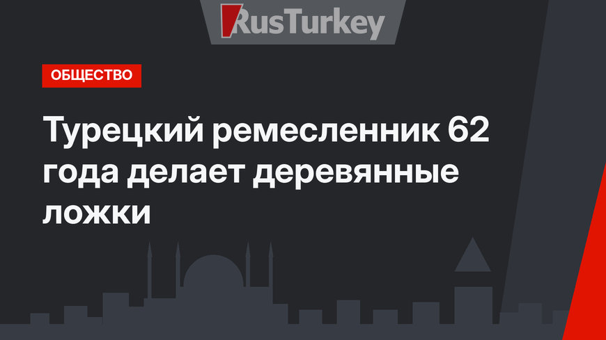 Турецкий ремесленник 62 года делает деревянные ложки