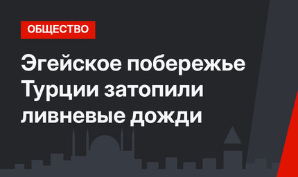 Эгейское побережье Турции затопили ливневые дожди