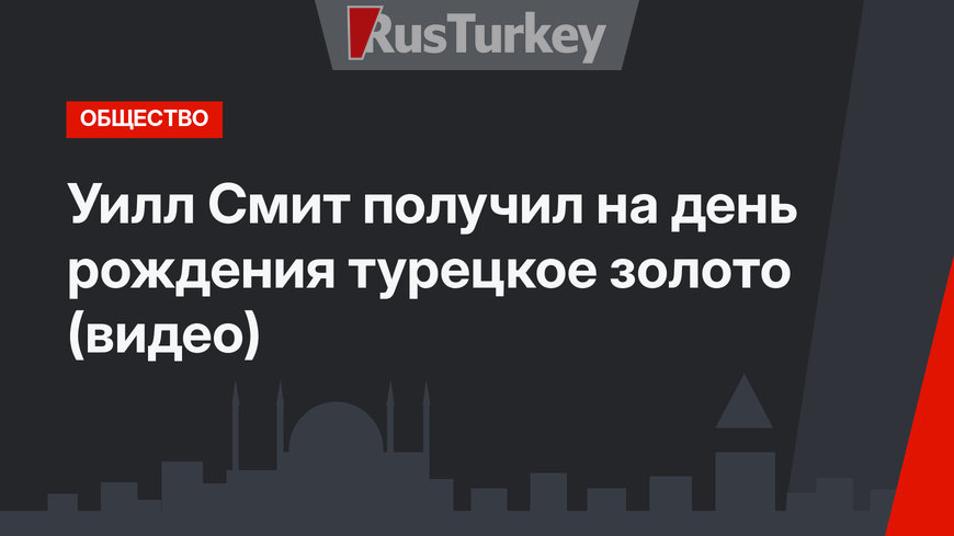 Уилл Смит получил на день рождения турецкое золото (видео)
