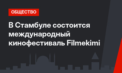 В Стамбуле состоится международный кинофестиваль Filmekimi 