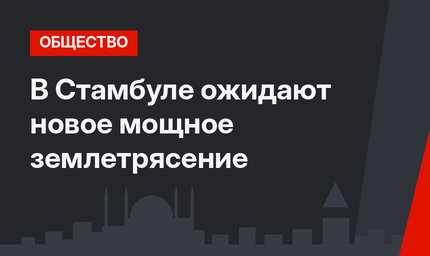В Стамбуле ожидают новое мощное землетрясение