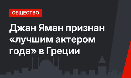 Джан Яман признан «лучшим актером года» в Греции
