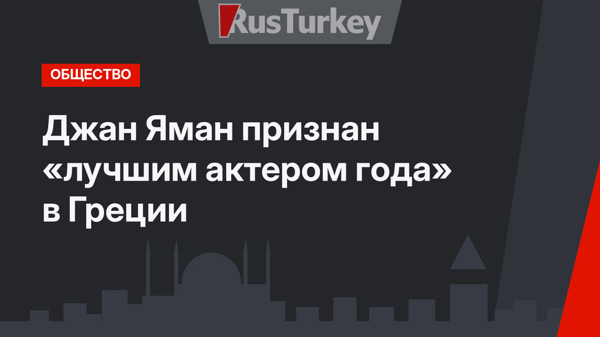 Джан Яман признан «лучшим актером года» в Греции