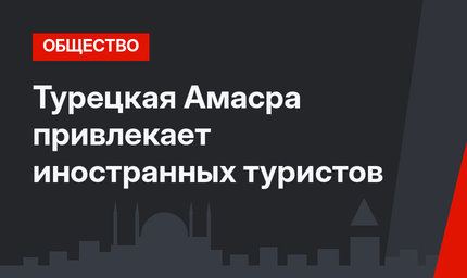 Турецкая Амасра привлекает иностранных туристов