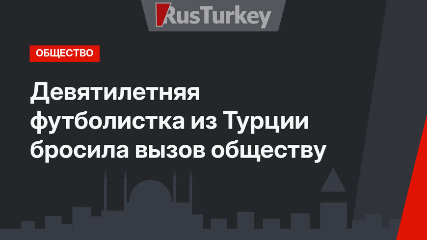 Девятилетняя футболистка из Турции бросила вызов обществу