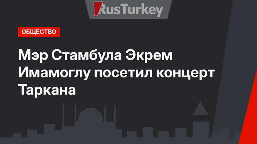 Мэр Стамбула Экрем Имамоглу посетил концерт Таркана
