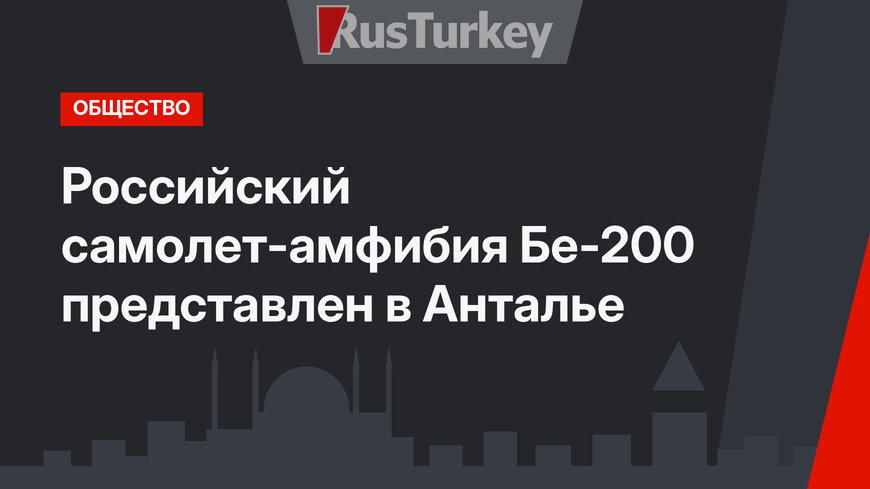 Российский самолет-амфибия Бе-200 представлен в Анталье