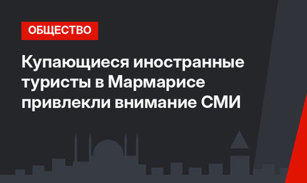 Купающиеся иностранные туристы в Мармарисе привлекли внимание СМИ