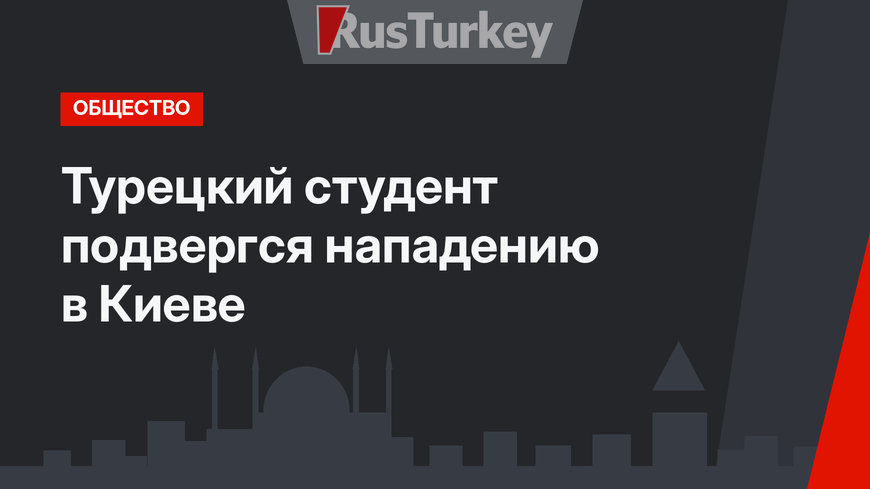 Турецкий студент подвергся нападению в Киеве